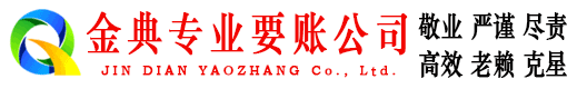 鼎城金典讨账公司